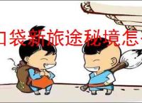 口袋新旅途秘境怎么玩,口袋新旅途秘境通关技巧攻略