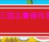 新三国志曹操传怎么过千里走单骑二,新三国志曹操传千里走单骑二流程