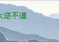 大逆不道