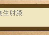变生肘腋