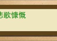 悲歌慷慨