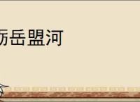 砺岳盟河