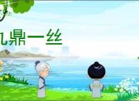 九鼎一丝