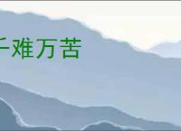 千难万苦