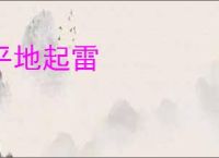 平地起雷