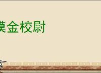 摸金校尉