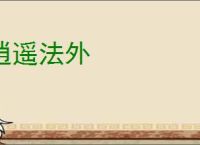 逍遥法外
