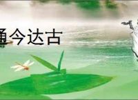 通今达古