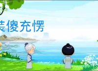 装傻充愣
