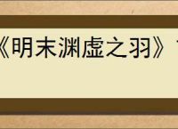 《明末渊虚之羽》玄阳子支线任务攻略