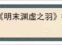《明末渊虚之羽》行宫后山神龛位置介绍