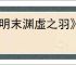 《明末渊虚之羽》行宫后山神龛位置介绍