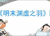 《明末渊虚之羽》降妖玉佩位置介绍