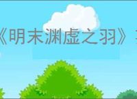 《明末渊虚之羽》弃尸坑神龛位置介绍