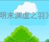 《明末渊虚之羽》弃尸坑神龛位置介绍