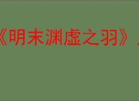 《明末渊虚之羽》甪端玉佩位置介绍