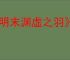 《明末渊虚之羽》甪端玉佩位置介绍