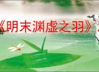 《明末渊虚之羽》顽猴玉佩位置介绍