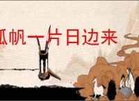 孤帆一片日边来