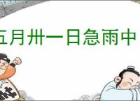 五月卅一日急雨中