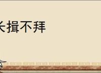 长揖不拜
