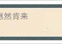 惠然肯来