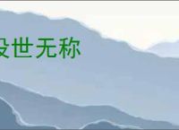 没世无称