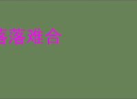 落落难合