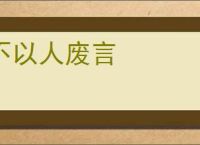 不以人废言