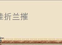 桂折兰摧