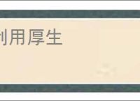 利用厚生