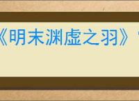 《明末渊虚之羽》雪堡主堡神龛位置介绍