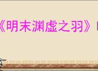 《明末渊虚之羽》映雪门神龛位置介绍
