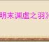 《明末渊虚之羽》映雪门神龛位置介绍
