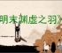 《明末渊虚之羽》大西军营地神龛位置介绍