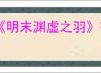 《明末渊虚之羽》寄死窟神龛位置介绍
