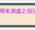 《明末渊虚之羽》寄死窟神龛位置介绍