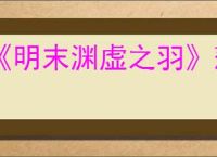 《明末渊虚之羽》落雪小道神龛位置介绍