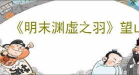 《明末渊虚之羽》望山村神龛位置介绍