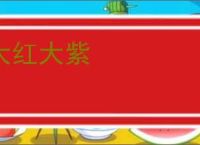 大红大紫