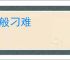 百般刁难