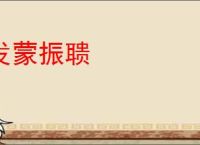 发蒙振聩