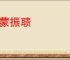 发蒙振聩