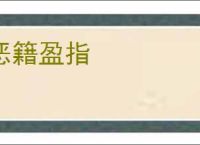 恶籍盈指