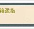 恶籍盈指
