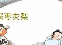 祸枣灾梨
