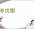 祸枣灾梨