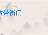 散带衡门