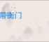 散带衡门