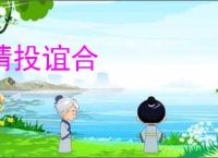 情投谊合